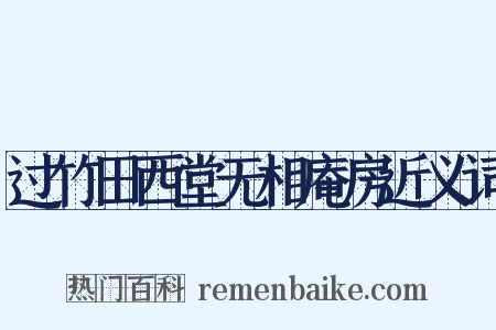 过竹田西堂无相庵房近义词是什么意思的图片